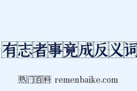 有志者事竟成反义词是什么意思的图片